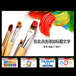 PPT廣告目標(biāo) 繪畫(huà)培訓(xùn)的視覺(jué)魅力與設(shè)計(jì)模板應(yīng)用