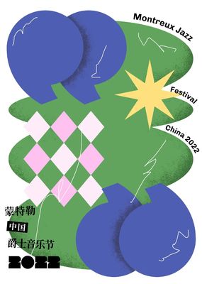 跨界共融，藝術(shù)新生——2022第一屆蒙特勒中國爵士音樂節(jié)海報設(shè)計大賽獲獎作品揭曉