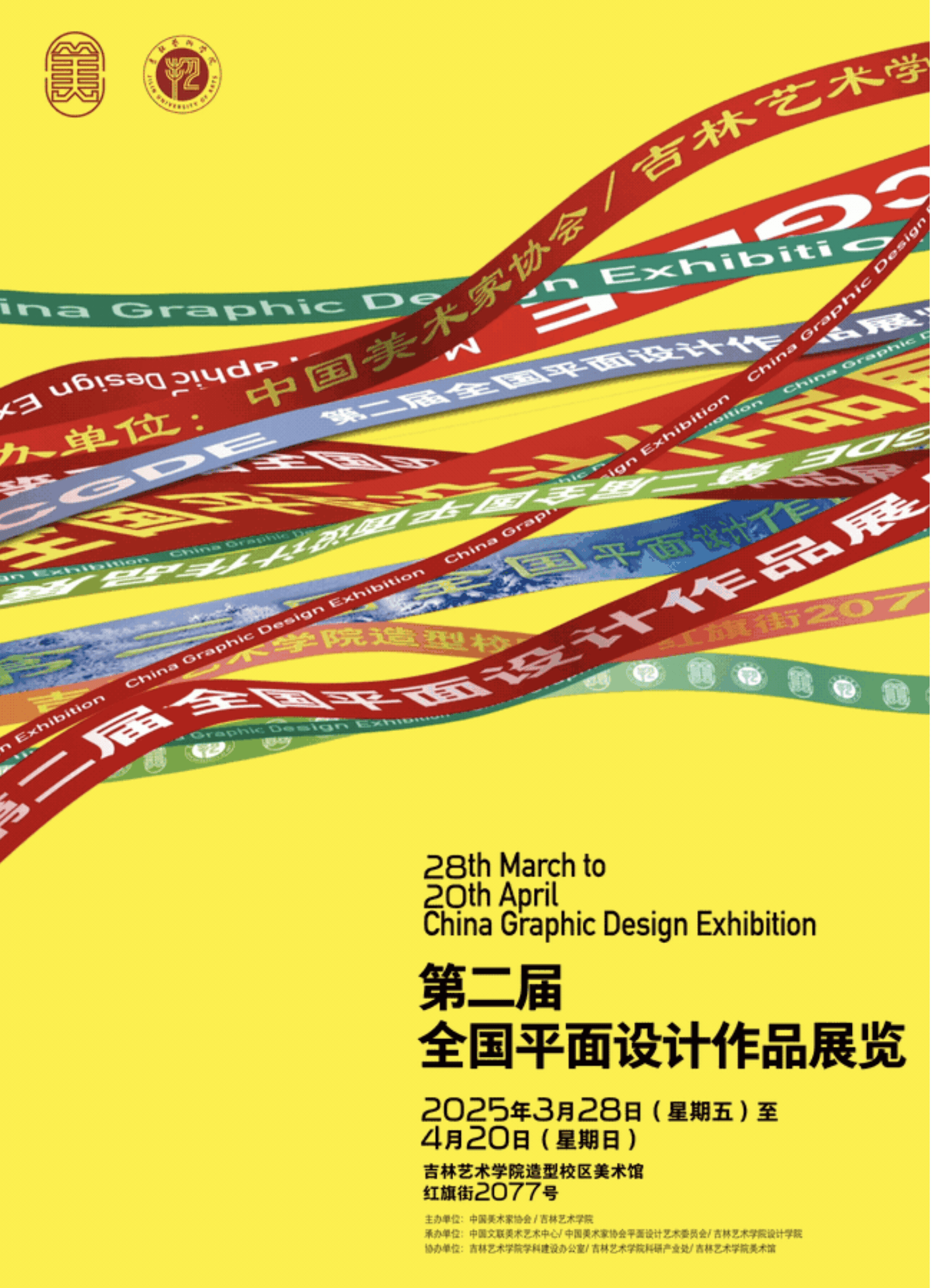 第二屆全國平面設(shè)計作品展覽 視覺的力量與時代的回響